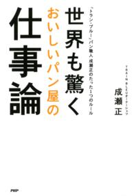 世界も驚くおいしいパン屋の仕事論 「トラン・ブルー」パン職人 成瀬正のたった1つのルール