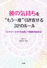 彼の気持ちを“もう一度”引き寄せる３２のルール（大和出版） - 「シナジーメイトの法則」で奇跡が起きる！