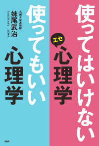 使ってはいけないエセ心理学 使ってもいい心理学