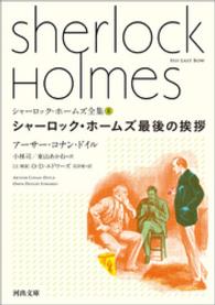 河出文庫<br> シャーロック・ホームズ全集8　シャーロック・ホームズ最後の挨拶
