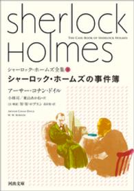 シャーロック・ホームズ全集9　シャーロック・ホームズの事件簿 河出文庫