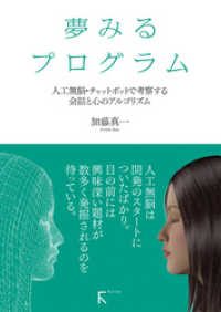 夢みるプログラム ～人工無脳・チャットボットで考察する会話と心のアルゴリズム～