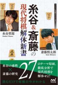 糸谷＆斎藤の現代将棋解体新書 マイナビ将棋BOOKS