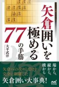 マイナビ将棋BOOKS<br> 矢倉囲いを極める77の手筋