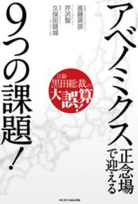 日銀・黒田総裁の大誤算！ アベノミクス正念場で迎える9つの課題！