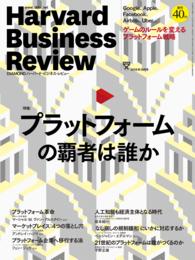DIAMONDハーバード･ビジネス･レビュー<br> DIAMONDハーバード・ビジネス・レビュー 16年10月号