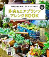 多肉 エアプランツ アレンジｂｏｏｋ ナチュラルライフ編集部 電子版 紀伊國屋書店ウェブストア オンライン書店 本 雑誌の通販 電子書籍ストア