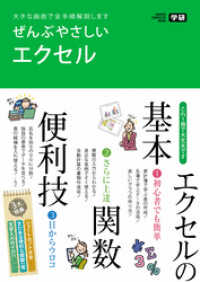 ぜんぶやさしいエクセル - 大きな画面で全手順解説します 学研コンピュータムック