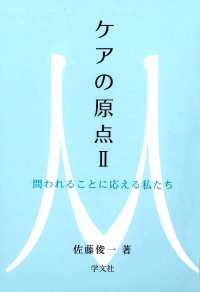 ケアの原点Ⅱ - 問われることに応える私たち