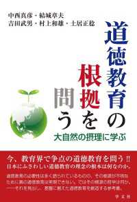 道徳教育の根拠を問う - 大自然の摂理に学ぶ