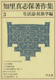 知里真志保著作集 3