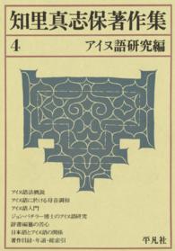 知里真志保著作集 4