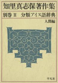 知里真志保著作集 別巻 II