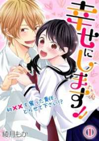 ロマ☆プリ<br> 幸せにします！！ ～初××を奪った責任、とらせて下さい！？～(1)