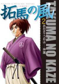 拓馬の風　２巻 SPコミックス