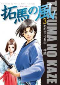 拓馬の風　３巻 SPコミックス