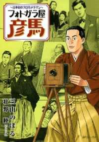 フォトガラ屋彦馬～日本初のプロカメラマン～　1巻 SPコミックス
