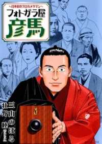 フォトガラ屋彦馬～日本初のプロカメラマン～　2巻 SPコミックス
