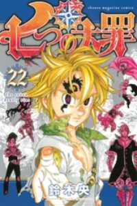 七つの大罪 ２２ 鈴木央 著 電子版 紀伊國屋書店ウェブストア オンライン書店 本 雑誌の通販 電子書籍ストア