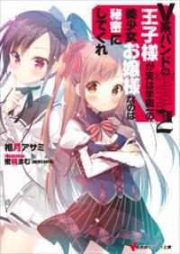 Ｖ系バンドの王子様が実は学園一の美少女お嬢様なのは秘密にしてくれ２ 講談社ラノベ文庫