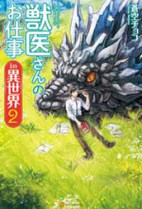 アルファポリス<br> 獣医さんのお仕事in異世界２