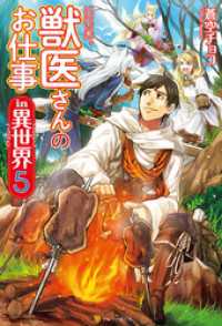 獣医さんのお仕事in異世界５ 蒼空チョコ 著 オンダカツキ イラスト 電子版 紀伊國屋書店ウェブストア オンライン書店 本 雑誌の通販 電子書籍ストア