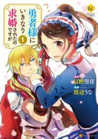 勇者様にいきなり求婚されたのですが１ レジーナCOMICS