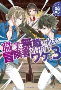 職業無職の俺が冒険者を目指すワケ。 3 カドカワBOOKS