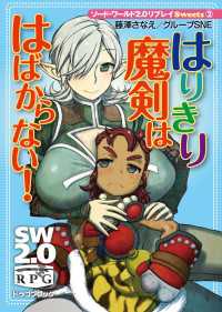 ソード・ワールド2.0リプレイ Ｓｗｅｅｔｓ2　はりきり魔剣ははばからない！ 富士見ドラゴンブック