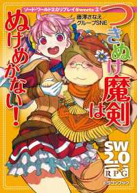 ソード・ワールド2.0リプレイ Ｓｗｅｅｔｓ3　つきぬけ魔剣はぬけめがない！ 富士見ドラゴンブック