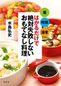 量　時間　温度　はかるだけで 絶対失敗しないおもてなし料理 幻冬舎単行本