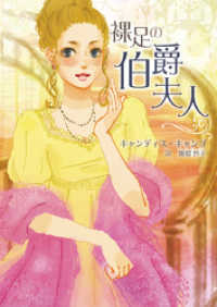 ハーレクイン<br> 裸足の伯爵夫人【MIRA文庫版】