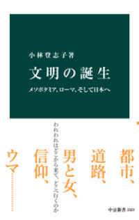 文明の誕生　メソポタミア、ローマ、そして日本へ 中公新書