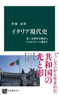 イタリア現代史　第二次世界大戦からベルルスコーニ後まで 中公新書