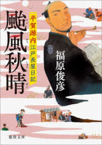 平賀源内江戸長屋日記　颱風秋晴 徳間文庫