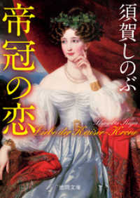 徳間文庫<br> 帝冠の恋