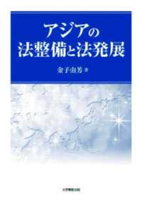 アジアの法整備と法発展