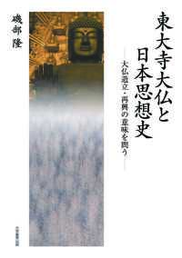 東大寺大仏と日本思想史―大仏造立・再興の意味を問う―