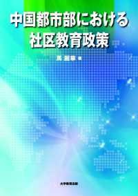 中国都市部における社区教育政策