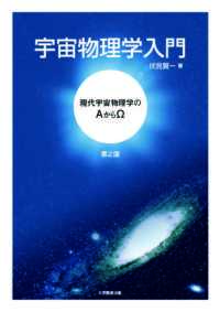 宇宙物理学入門　第2版―現代宇宙物理学のAからΩ―