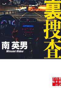 裏捜査 実業之日本社文庫