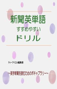 新聞英単語　すすめやすいドリル - 英紙新聞を読むためのボキャブラリー