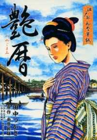 江戸おんな草紙 艶暦