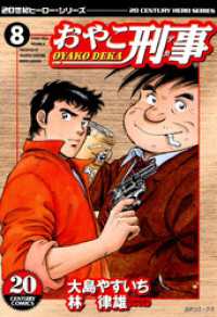 おやこ刑事 大島やすいち 林律雄 電子版 紀伊國屋書店ウェブストア オンライン書店 本 雑誌の通販 電子書籍ストア おやこ刑事 大島やすいち 林律雄 電子版 紀伊國屋書店ウェブストア オンライン書店 本 雑誌の通販 電子書籍ストア