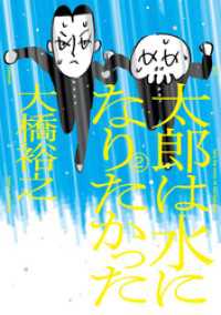 太郎は水になりたかった (2) トーチコミックス