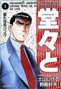 堂々と (1) SPコミックス