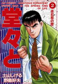 堂々と (2) SPコミックス