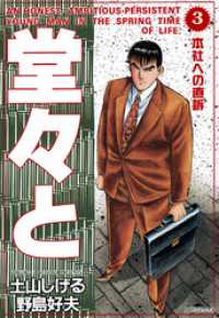 SPコミックス<br> 堂々と (3)
