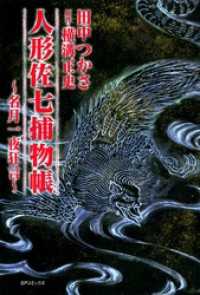 人形佐七捕物帳 (1)名月一夜狂言 SPコミックス
