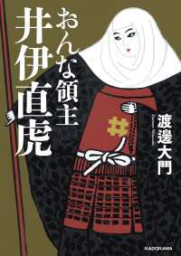 おんな領主　井伊直虎 中経の文庫